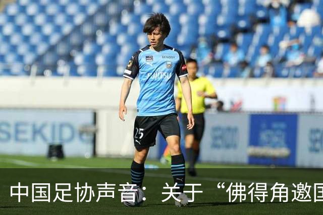中国足协声音：关于“佛得角邀国足踢友谊赛被拒”的不实信息通报