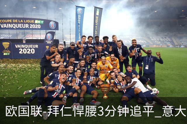 欧国联-拜仁悍腰3分钟追平 意大利主场1-1平德国